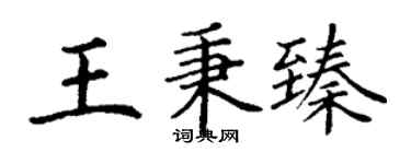 丁謙王秉臻楷書個性簽名怎么寫