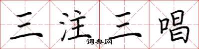 荊霄鵬三注三唱楷書怎么寫