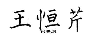 何伯昌王恆芹楷書個性簽名怎么寫
