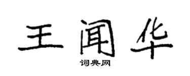 袁強王聞華楷書個性簽名怎么寫