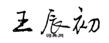 曾慶福王辰初行書個性簽名怎么寫