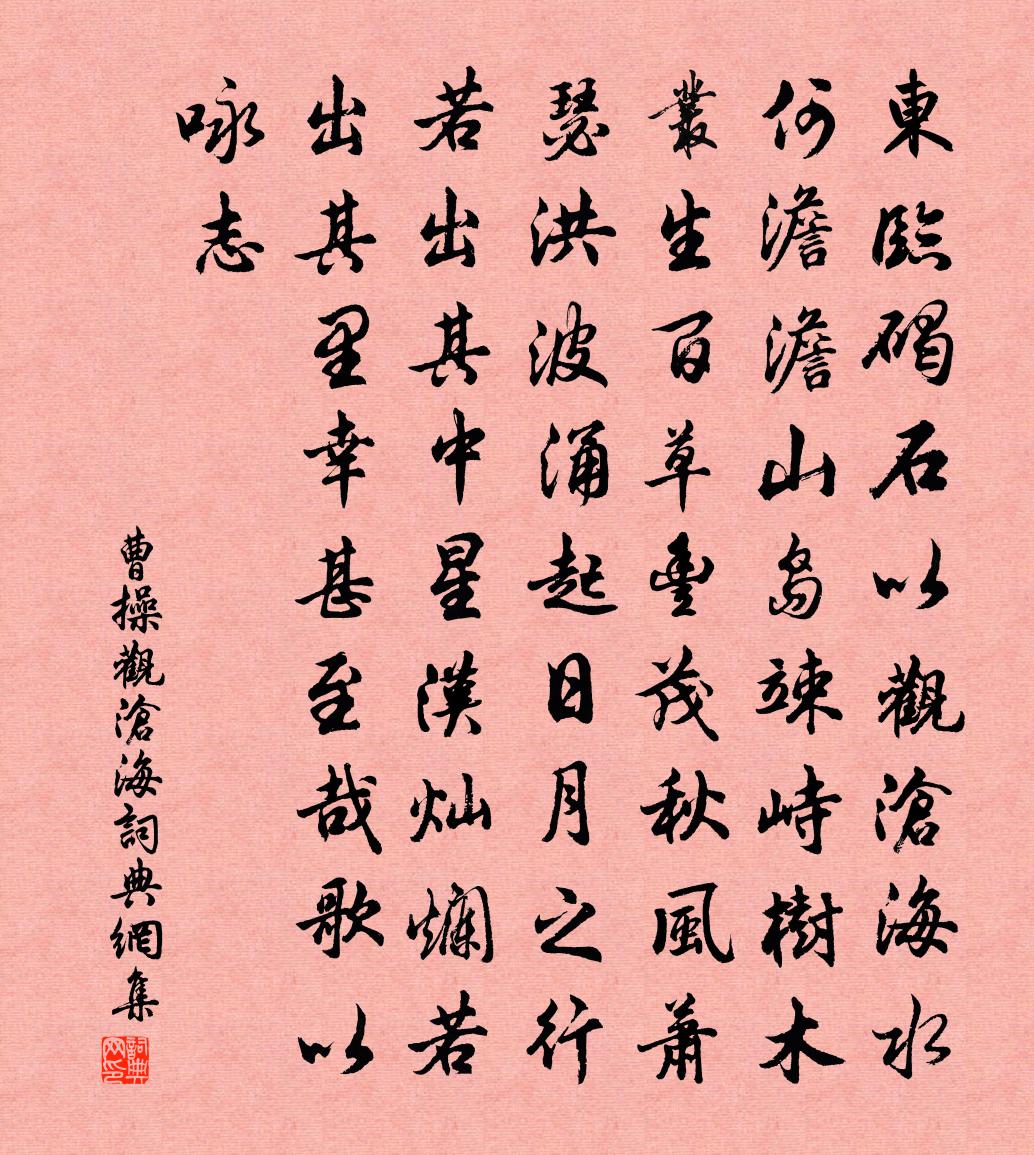 曹操觀滄海 / 碣石篇書法作品欣賞