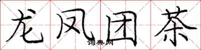 龐中華龍鳳團茶楷書怎么寫