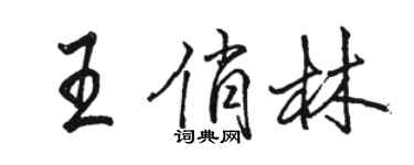駱恆光王俏林行書個性簽名怎么寫