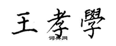 何伯昌王孝學楷書個性簽名怎么寫