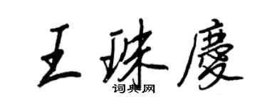 王正良王珠慶行書個性簽名怎么寫