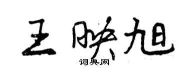 曾慶福王映旭行書個性簽名怎么寫