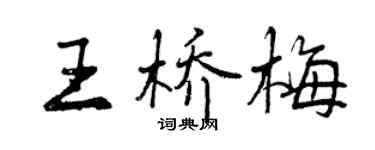 曾慶福王橋梅行書個性簽名怎么寫