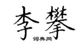丁謙李攀楷書個性簽名怎么寫
