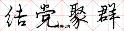 曾慶福結黨聚群行書怎么寫