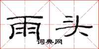范連陞雨頭隸書怎么寫