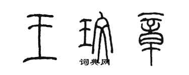 陳墨王玫章篆書個性簽名怎么寫