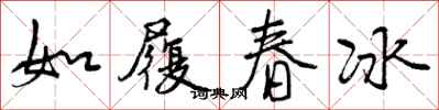 曾慶福如履春冰行書怎么寫