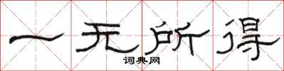 駱恆光一無所得隸書怎么寫