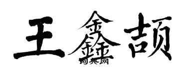 翁闓運王鑫頡楷書個性簽名怎么寫