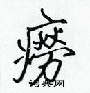 張標寫的硬筆楷書癆