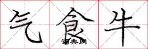 龐中華氣食牛楷書怎么寫