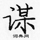 龐中華寫的硬筆楷書謀