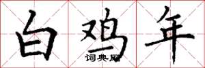 丁謙白雞年楷書怎么寫