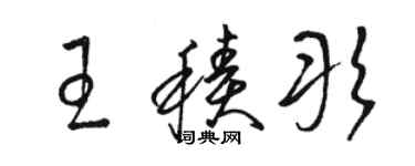 駱恆光王積彤草書個性簽名怎么寫