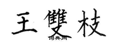 何伯昌王雙枝楷書個性簽名怎么寫