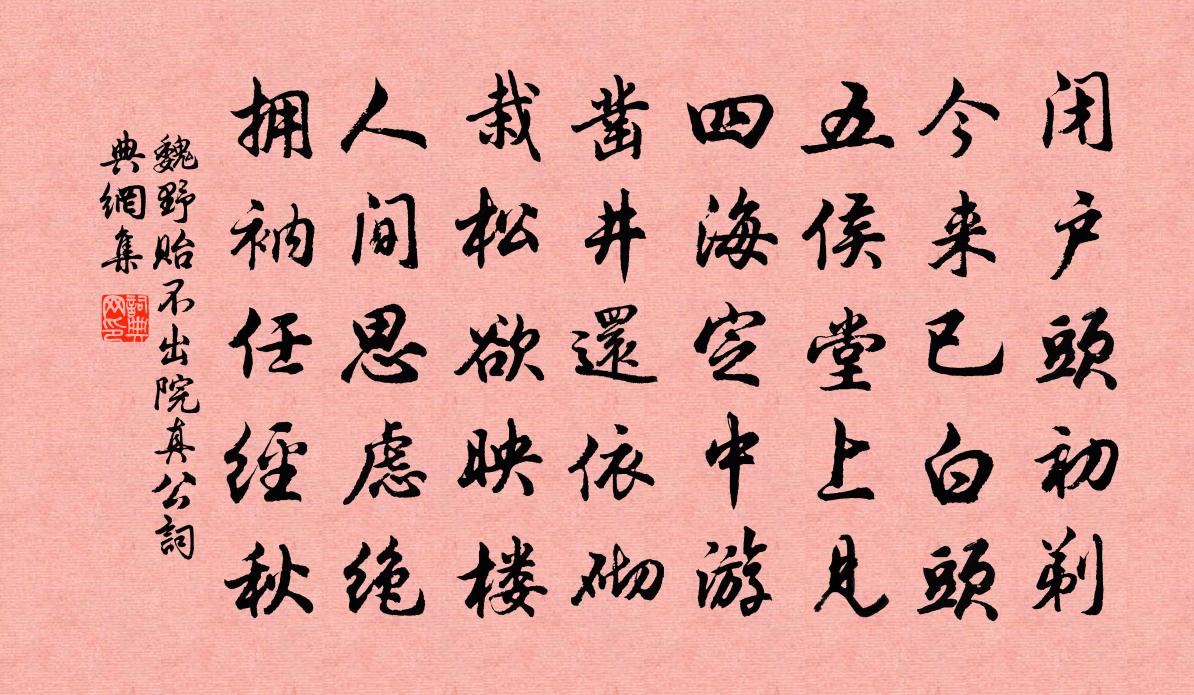 魏野貽不出院真公書法作品欣賞