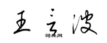 梁錦英王言波草書個性簽名怎么寫