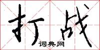 四庫全書的意思_四庫全書的解釋_國語詞典