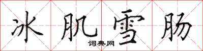 田英章冰肌雪腸楷書怎么寫