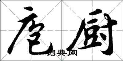 胡問遂庖廚行書怎么寫