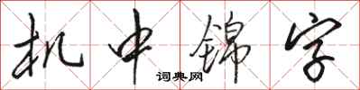駱恆光機中錦字行書怎么寫