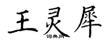 丁謙王靈犀楷書個性簽名怎么寫
