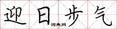 荊霄鵬迎日步氣楷書怎么寫