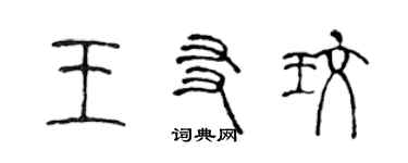 陳聲遠王友玫篆書個性簽名怎么寫