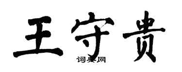 翁闓運王守貴楷書個性簽名怎么寫