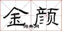 曾慶福金顏隸書怎么寫