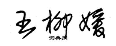 朱錫榮王柳媛草書個性簽名怎么寫