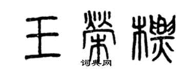 曾慶福王榮標篆書個性簽名怎么寫