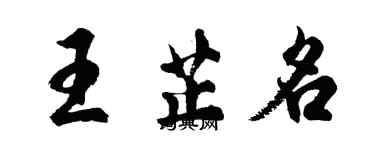 胡問遂王芷名行書個性簽名怎么寫