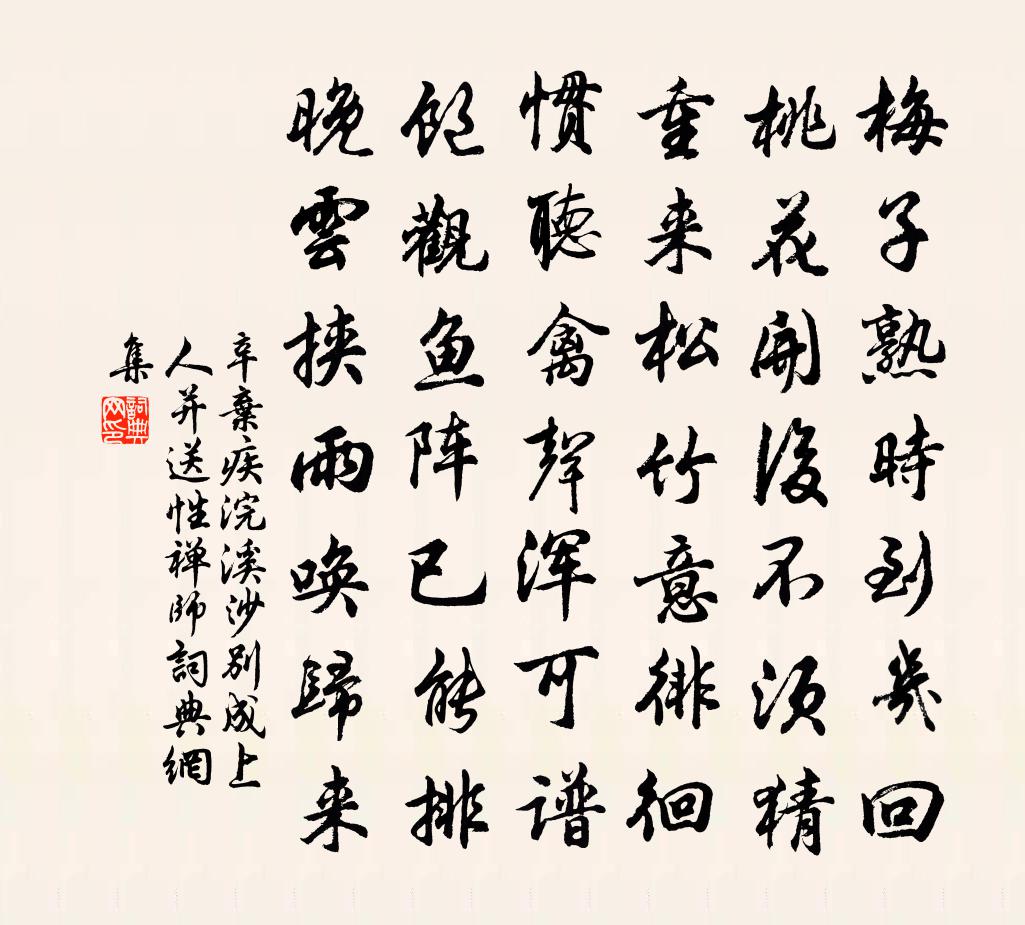 辛棄疾浣溪沙(別成上人並送性禪師)書法作品欣賞