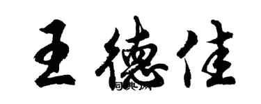 胡問遂王德佳行書個性簽名怎么寫