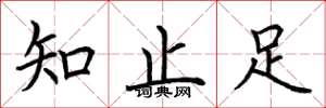 荊霄鵬知止足楷書怎么寫