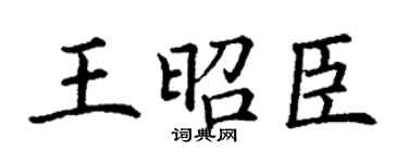 丁謙王昭臣楷書個性簽名怎么寫