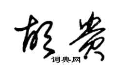 朱錫榮胡貴草書個性簽名怎么寫