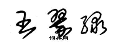 朱錫榮王翠綠草書個性簽名怎么寫