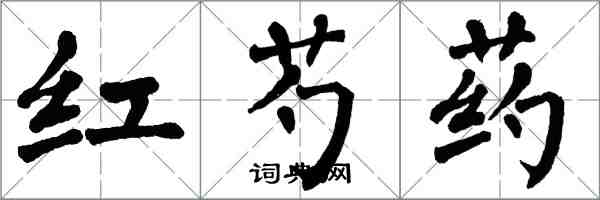 翁闓運紅芍藥楷書怎么寫