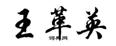 胡問遂王革英行書個性簽名怎么寫