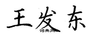 丁謙王發東楷書個性簽名怎么寫
