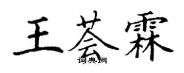 丁謙王薈霖楷書個性簽名怎么寫