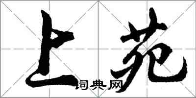 胡問遂上苑行書怎么寫